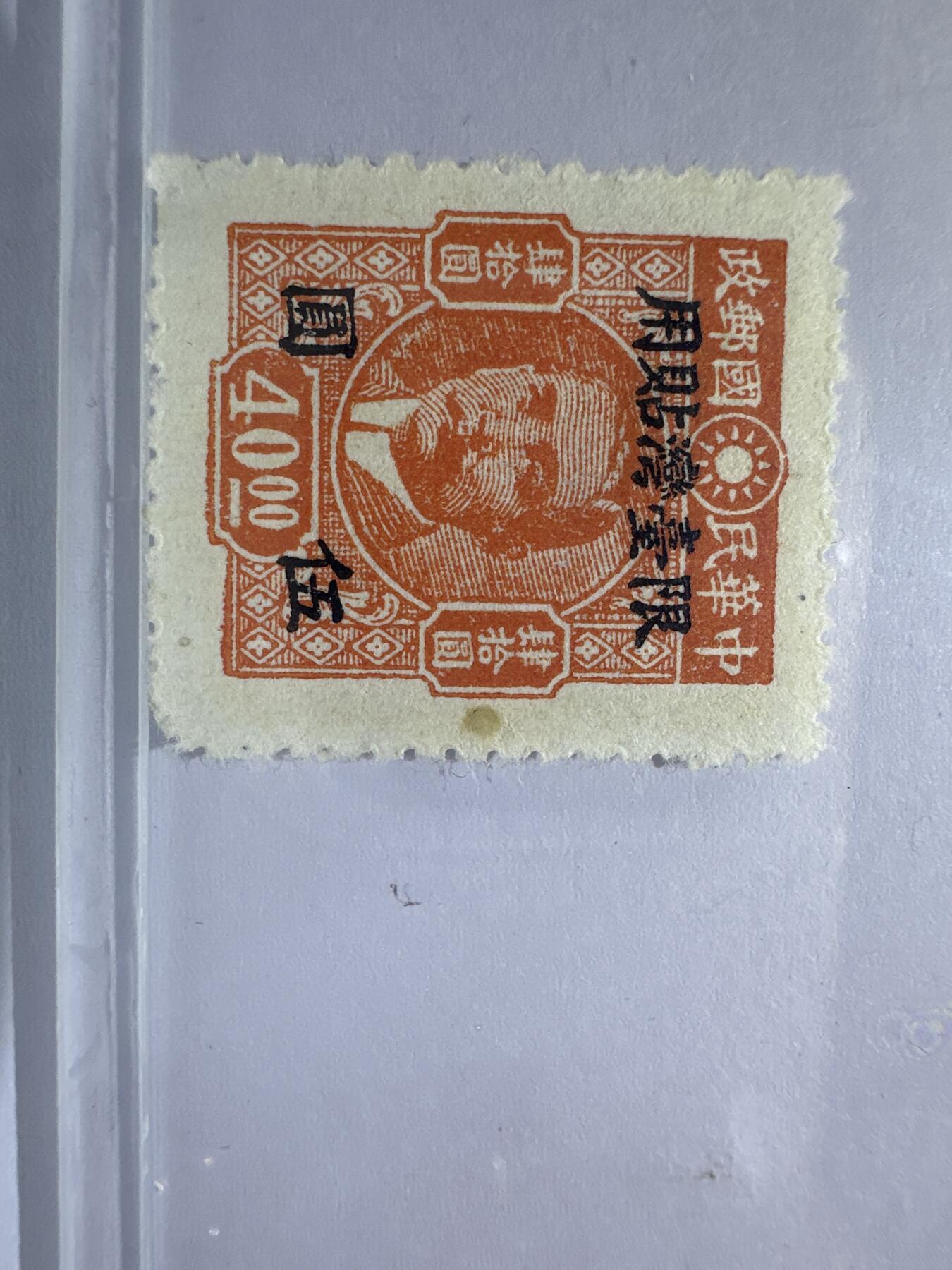 12.6邮票专场 台湾普10重庆中央版孙中山加盖“限台湾贴用”改值邮票1全