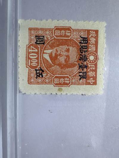 12.26邮票专场 台湾普10重庆中央版孙中山加盖“限台湾贴用”改值邮票1全