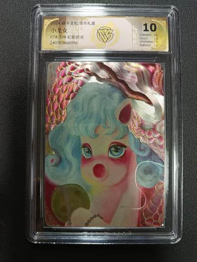 天玑星卡拍第146期《12.4周四截拍》持续收拍收评中 满赠卡需备注 - 焱卡文化 龙年礼盒 小龙女 078/108 幻彩折光 CCG10