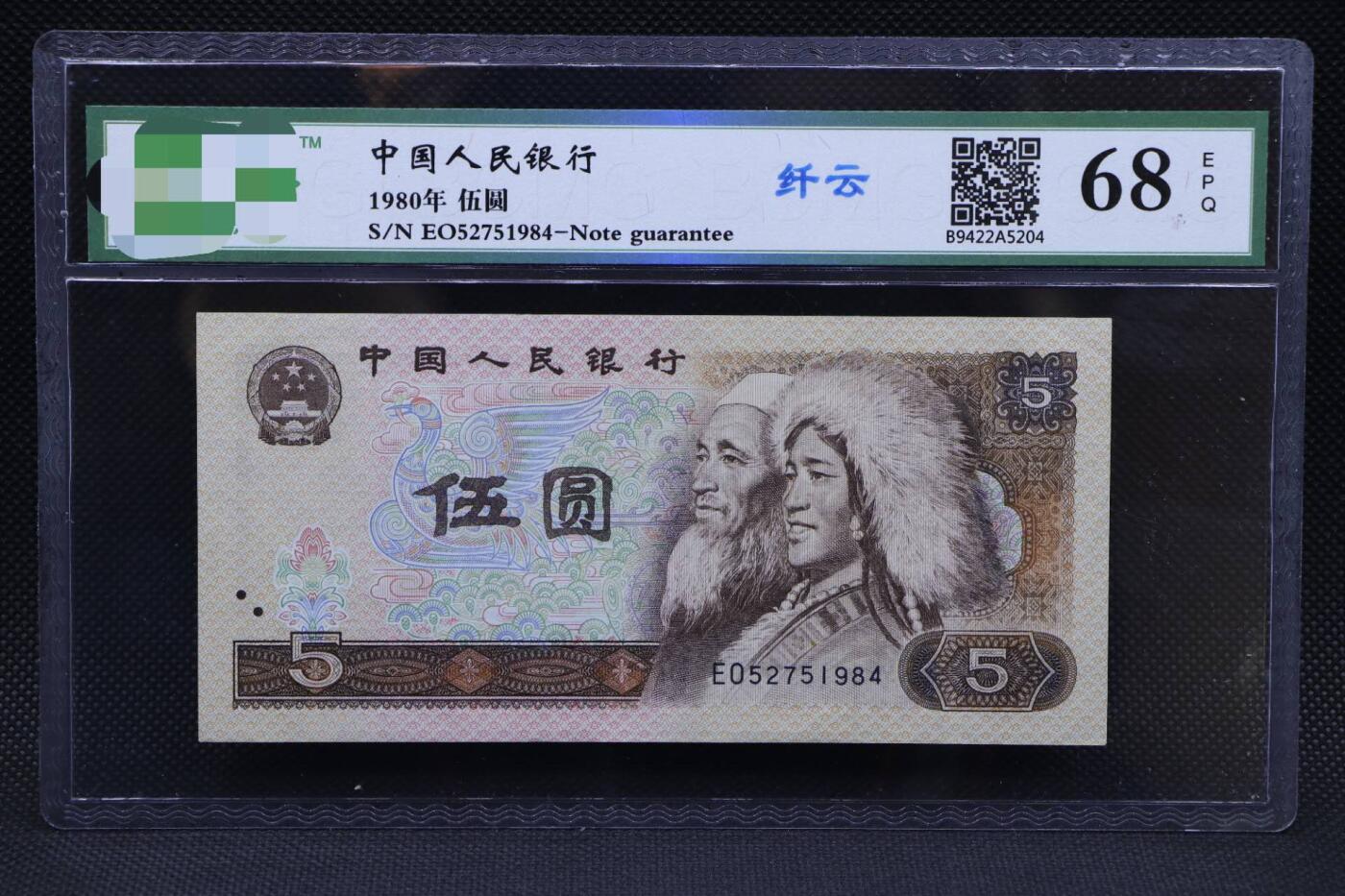 【淘币小摊】限时拍第八百二十一拍  纸币场  满百包邮可预留两周  周一统一发货   四版1980年伍圆纸币