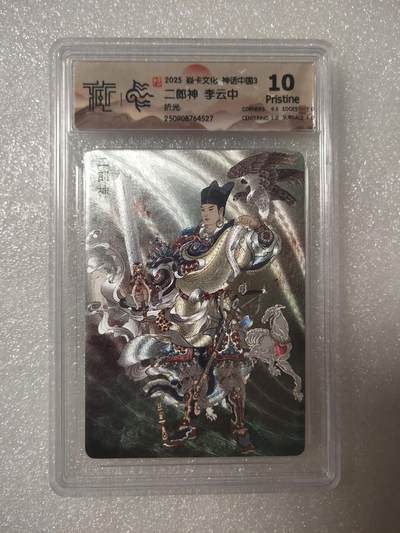 清风卡拍第13期(焱卡为主，12月8日结拍) - {焱卡文化}_神话中国(李云中)折光二郎神10p