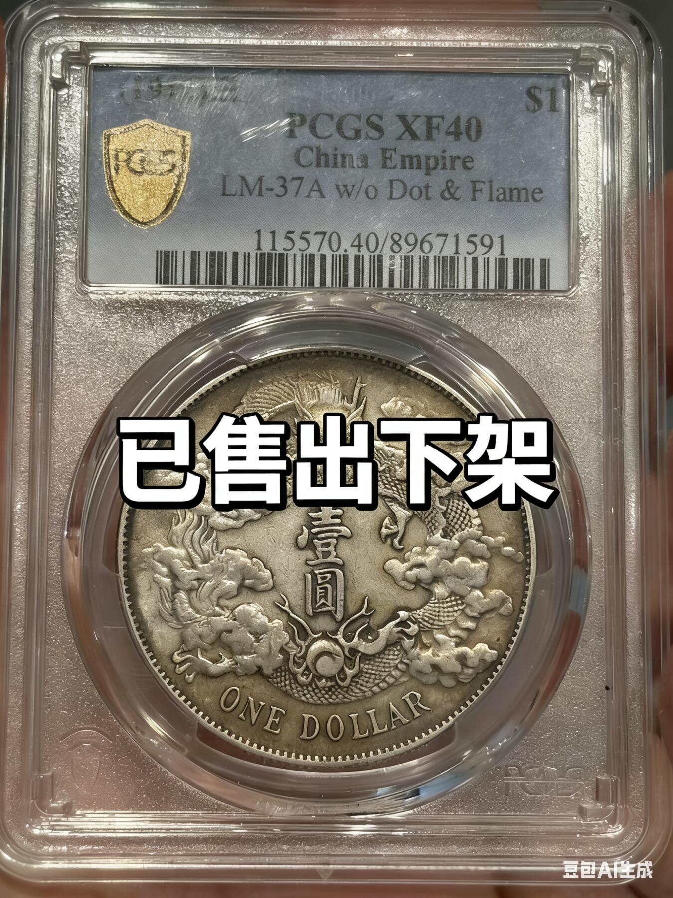 币然PCGS机制币专场第三场 已撤拍