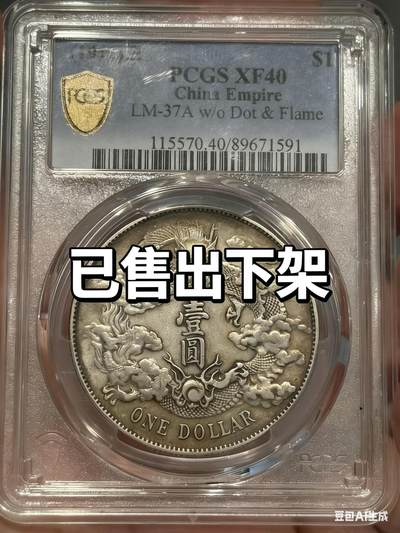 币然PCGS机制币专场第三场 - 已撤拍