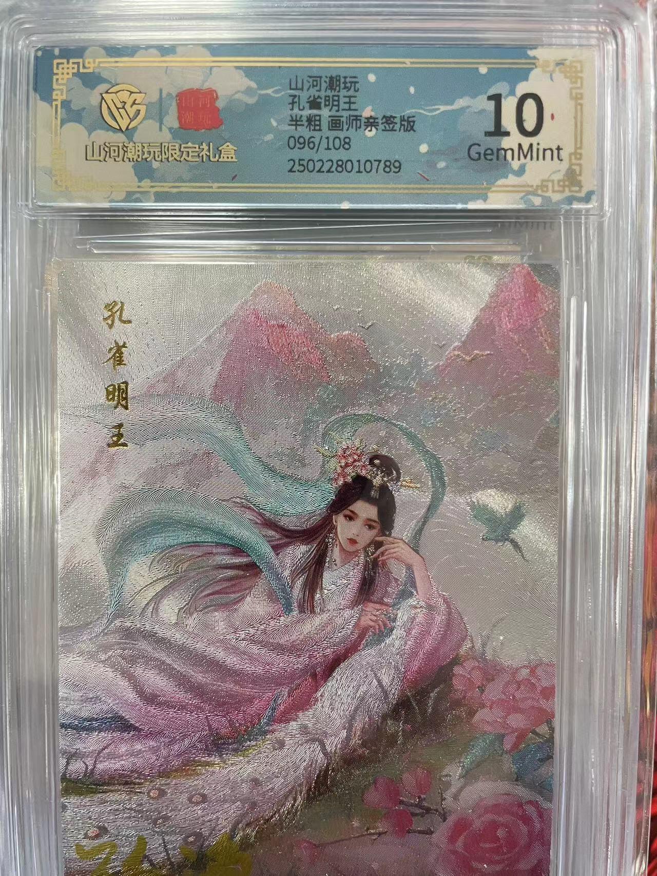 第十五期 山河潮玩孔省明王半粗 画师亲签版096/108