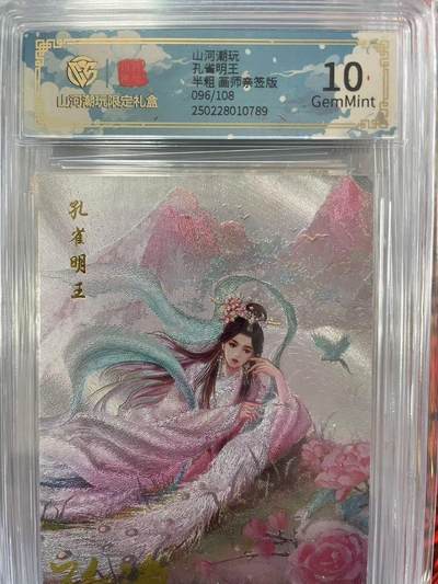 第十五期（周日截拍）惊喜不断看简介 - 山河潮玩孔省明王半粗 画师亲签版096/108