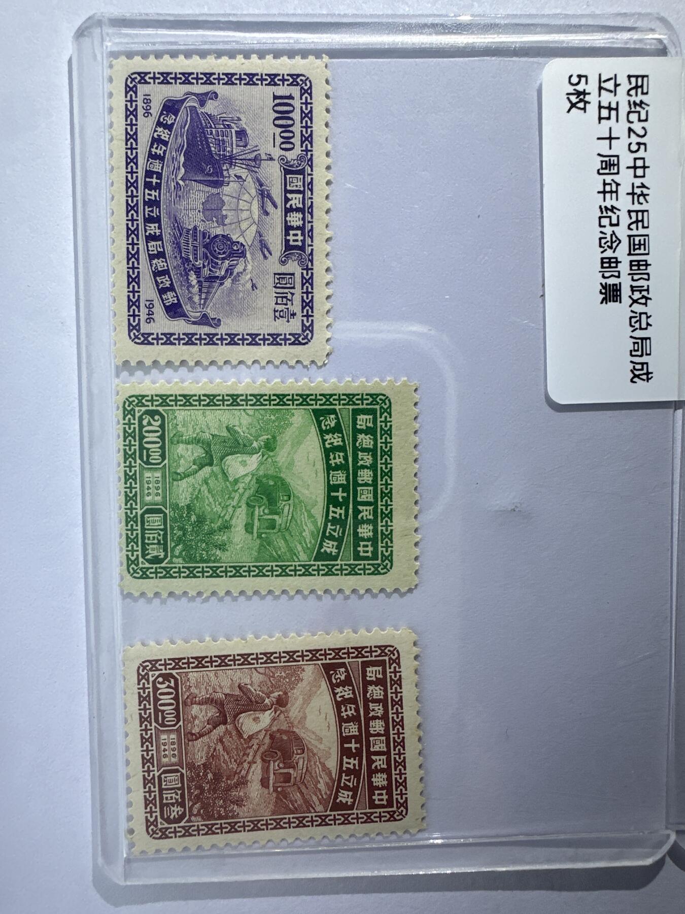 12.6邮票专场 民纪25中华民国邮政总局成立五十周年纪念5枚
