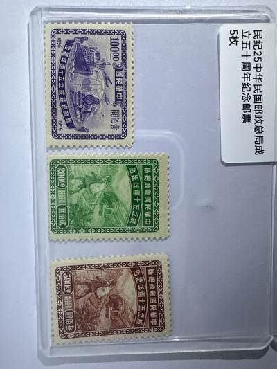 12.6邮票专场 - 民纪25中华民国邮政总局成立五十周年纪念5枚