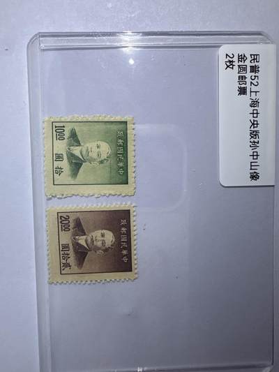 12.6邮票专场 - 民普52上海中央版孙像金圆2枚