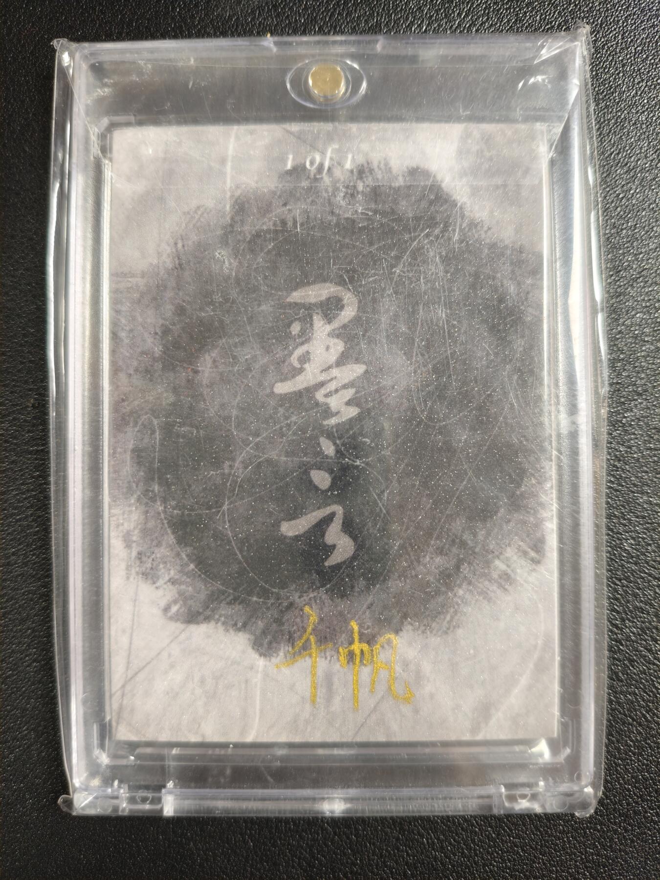 天玑星卡拍第147期《12.8周一截拍》持续收拍收评中 满赠卡需备注 【手绘卡】千帆 1of1 手绘卡