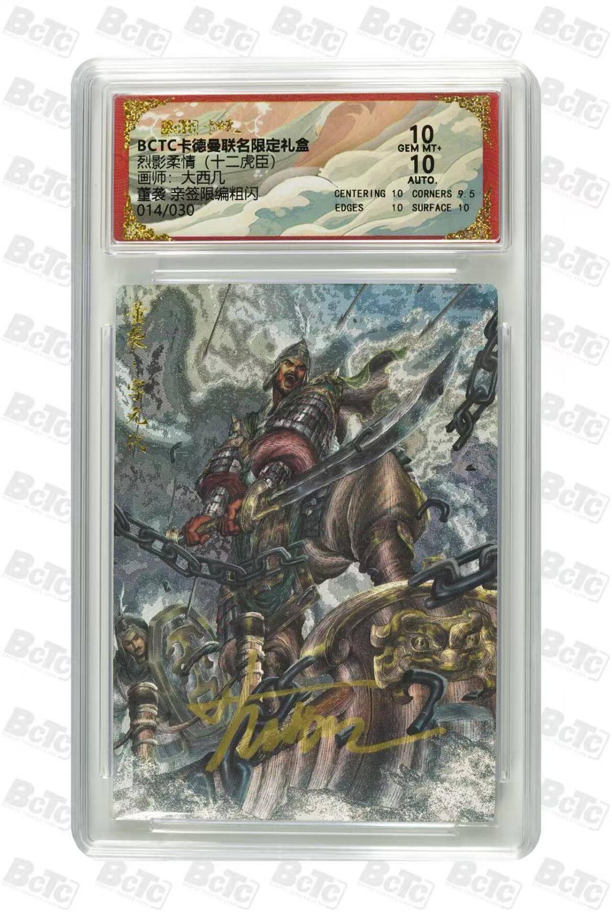 龙虎卡牌六六场 （无佣金，周六结拍，欢迎送拍） 【亲签 编号14】粗闪评级卡 卡德曼盲盒 大西几-董袭 10分