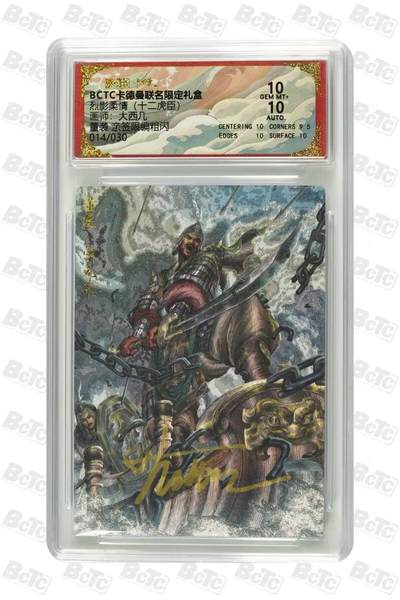 龙虎卡牌六六场 （无佣金，周六结拍，欢迎送拍） - 【亲签 编号14】粗闪评级卡 卡德曼盲盒 大西几-董袭 10分