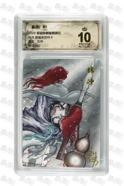 月落评级卡牌大清仓第一期 - 林冲 限编亲签特卡 PRISTINE