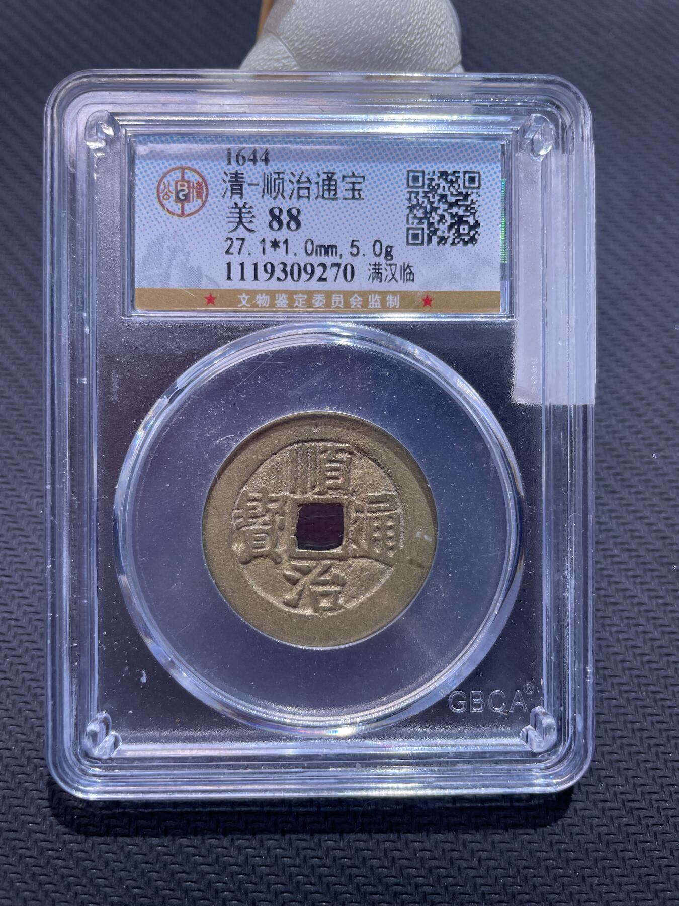 捡漏专场 清-顺治通宝满汉临