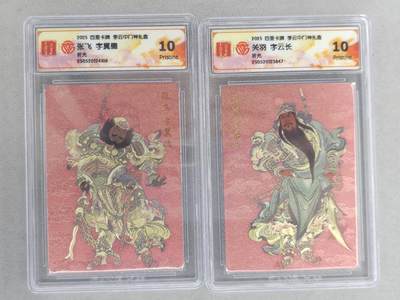 龙虎卡牌六六场 （无佣金，周六结拍，欢迎送拍） - 粗闪评级卡2张 百里十周年 张飞&关羽 10P