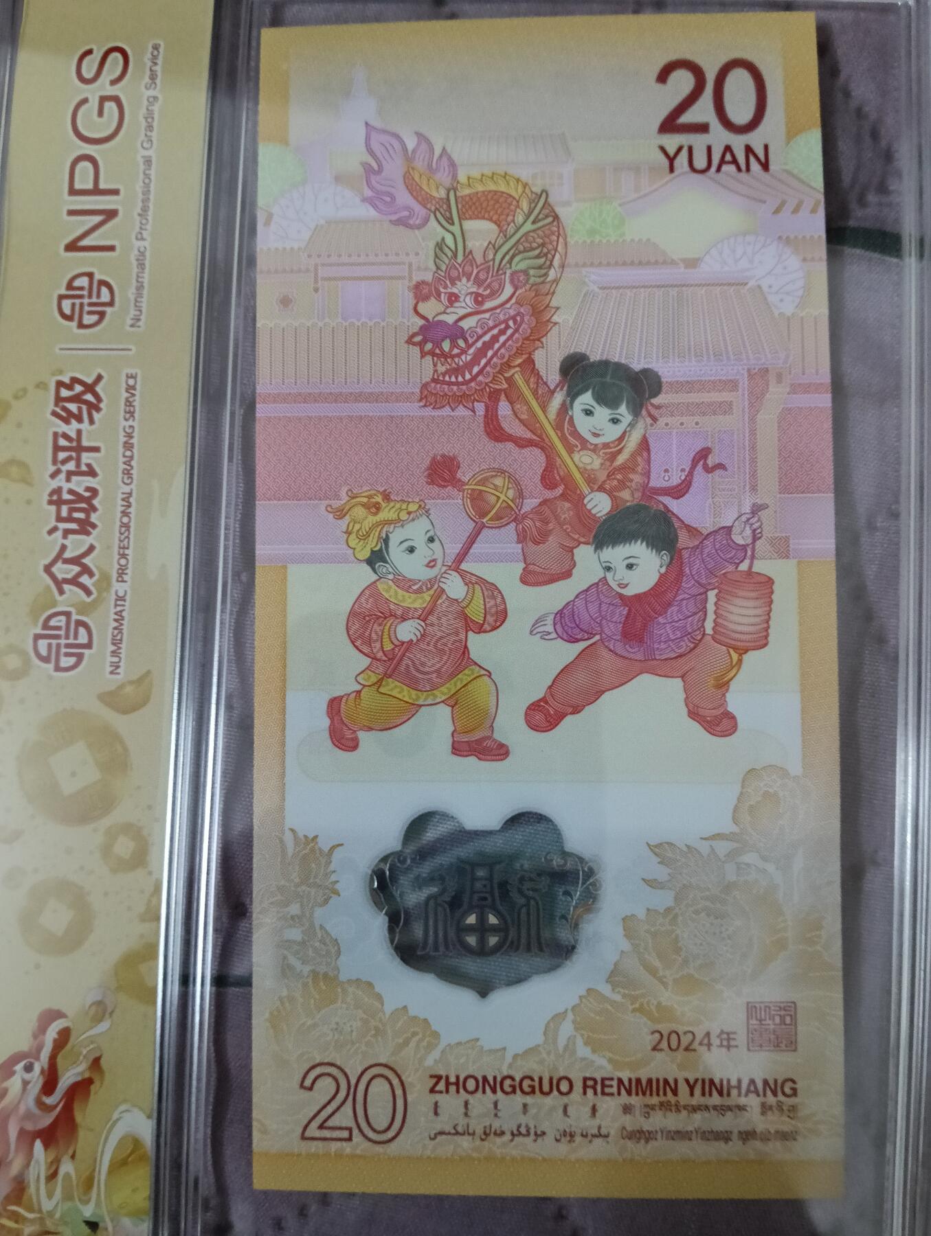 法定生肖龙纪念钞+币套盒众诚评级MS69PL/MS69EPQ