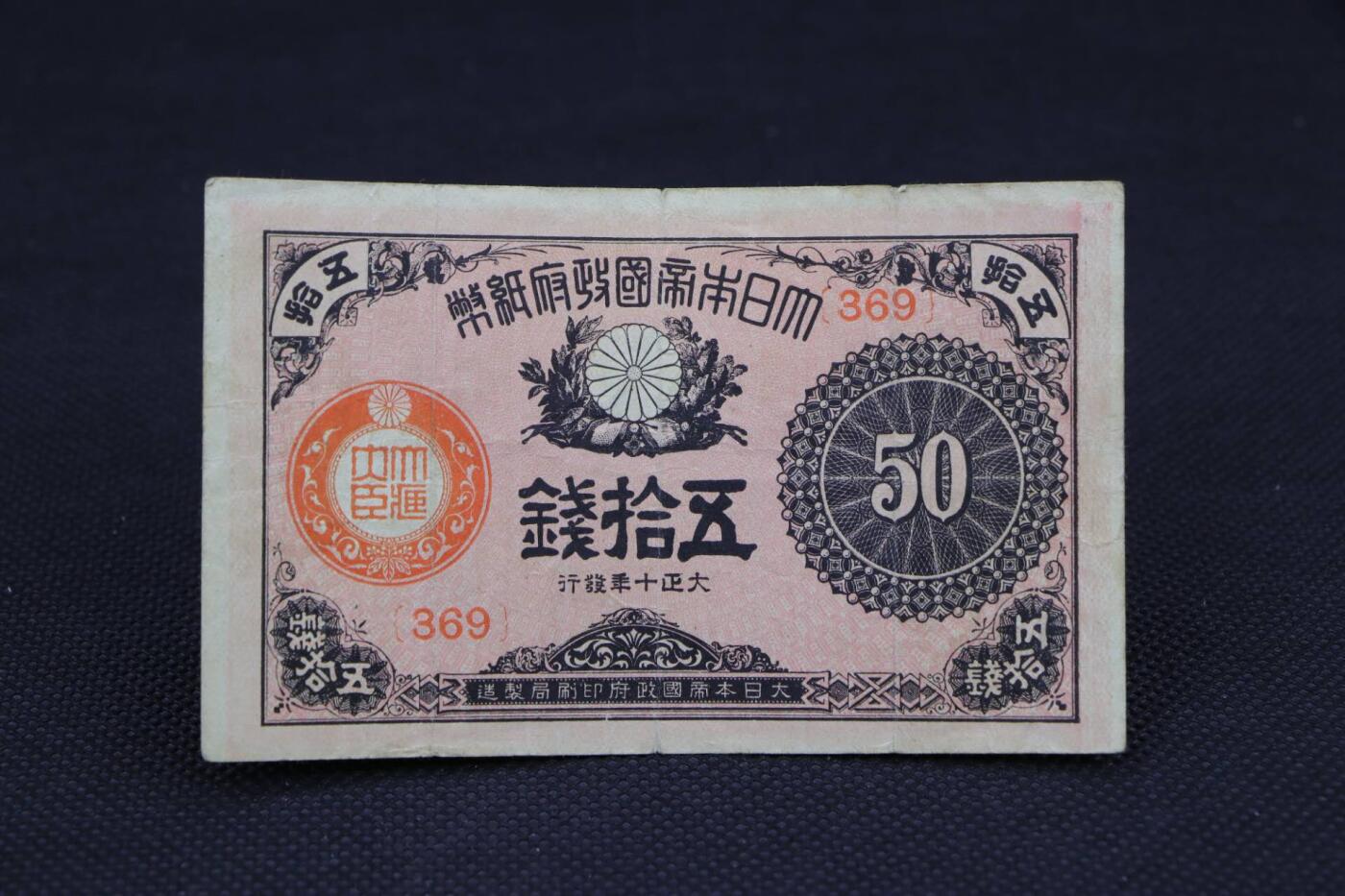 【淘币小摊】限时拍第八百二十一拍  纸币场  满百包邮可预留两周  周一统一发货    日本政府纸币五十钱【有折】