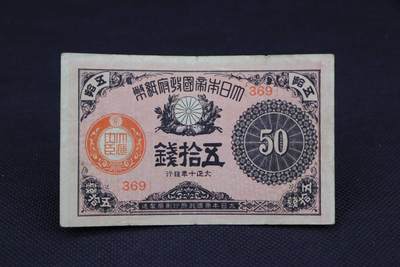 【淘币小摊】限时拍第八百二十一拍  纸币场  满百包邮可预留两周  周一统一发货  -   日本政府纸币五十钱【有折】