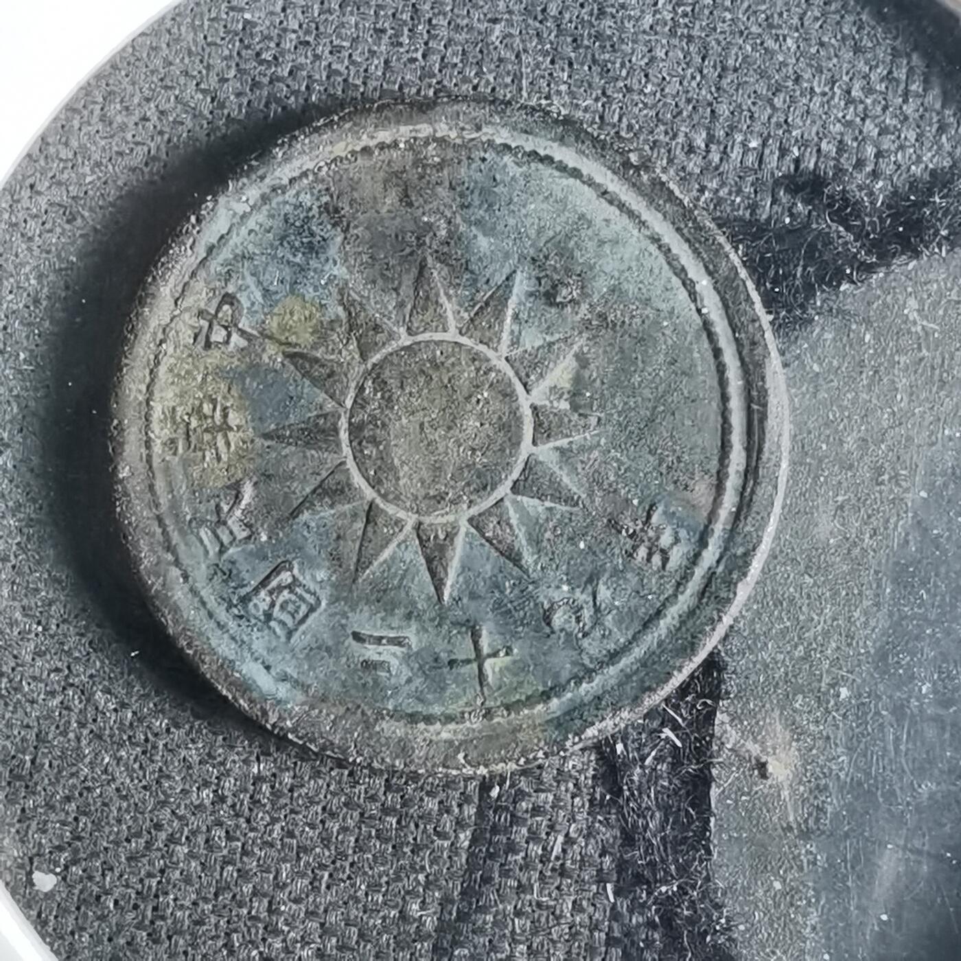 沼泽如烟--第921场 民国二十九年一分