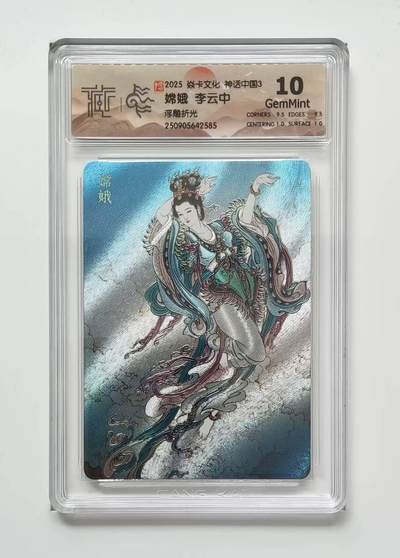 龙虎卡牌六六场 （无佣金，周六结拍，欢迎送拍） - 浮雕折光评级卡 燎原焱卡 神话中国3 李云中-嫦娥 10G