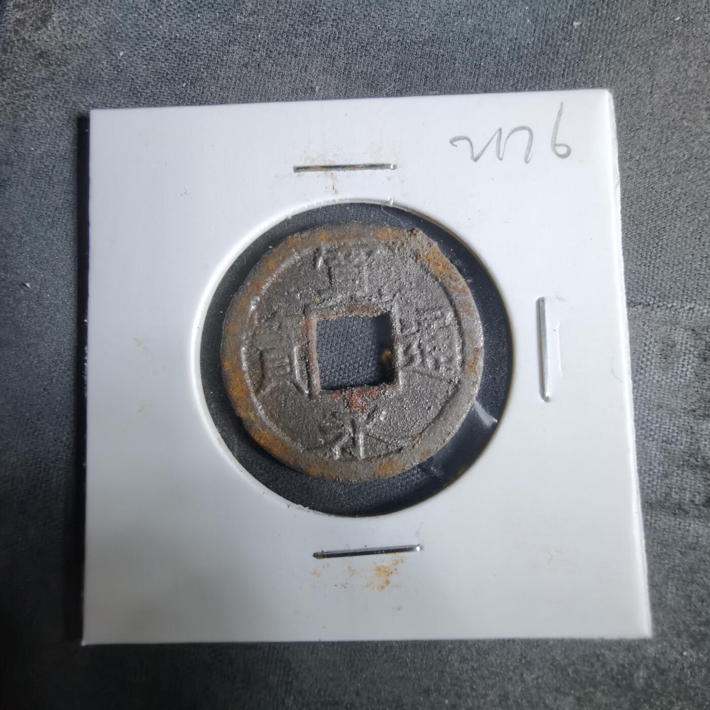 沼泽如烟--第921场 宽永通宝