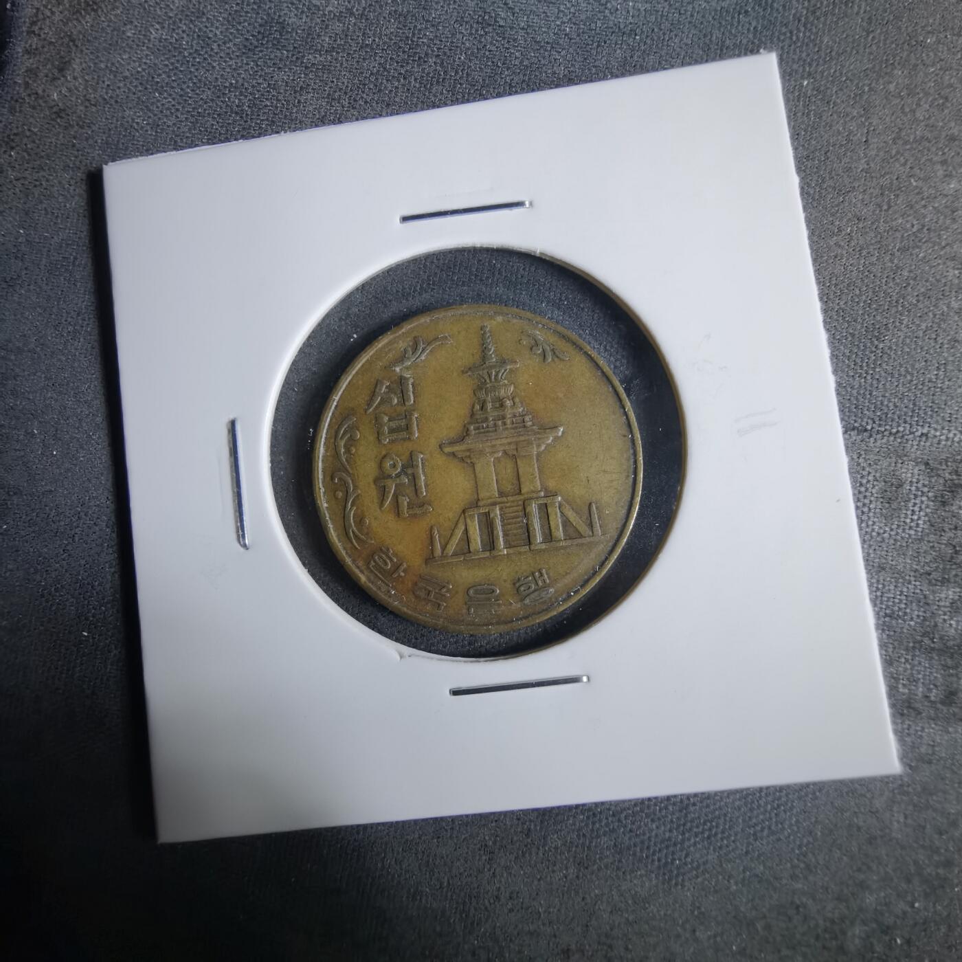 沼泽如烟--第921场 韩国1982年十元