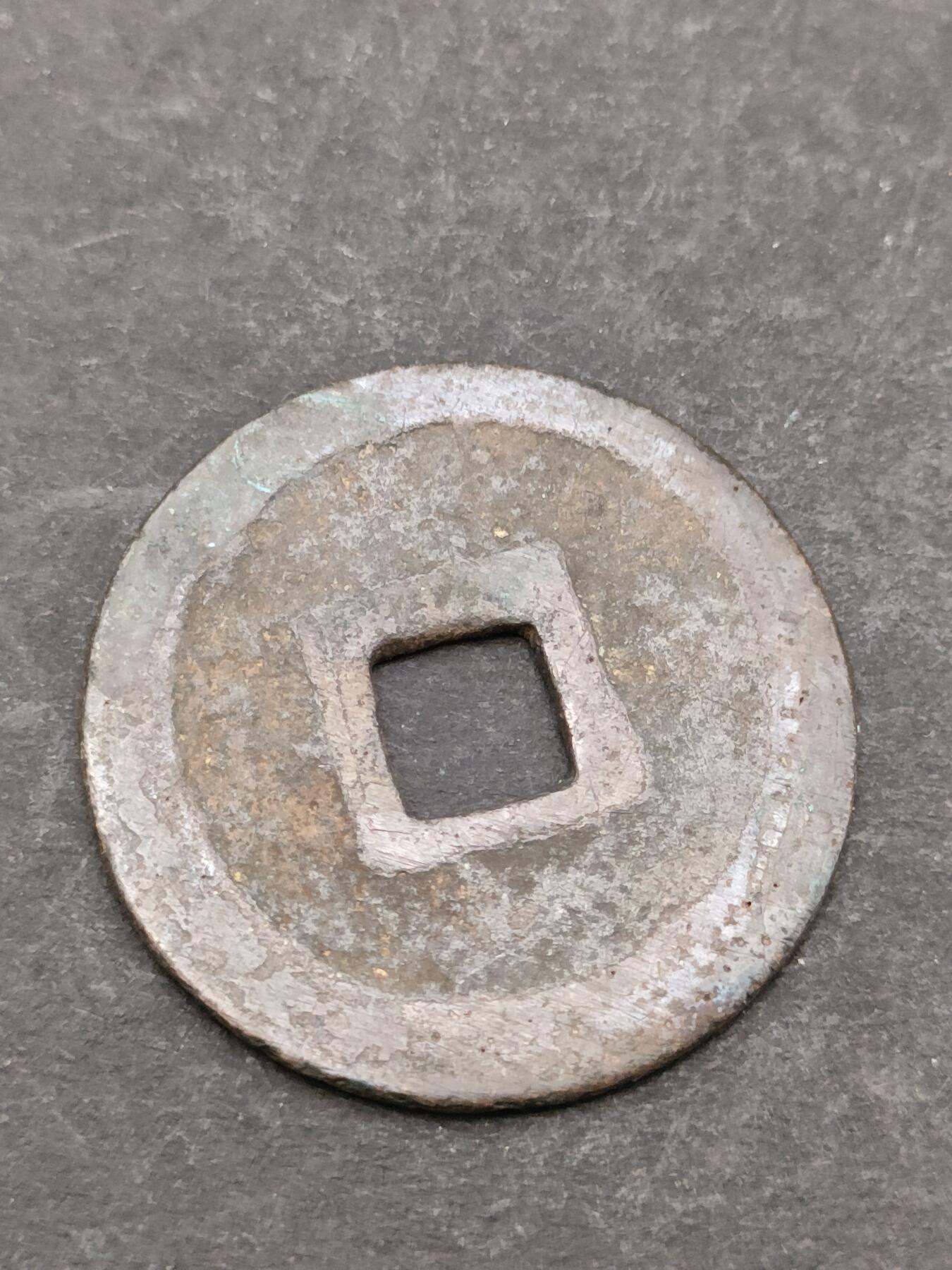 猩哥外币小铺➨【第205场】 宽永通宝