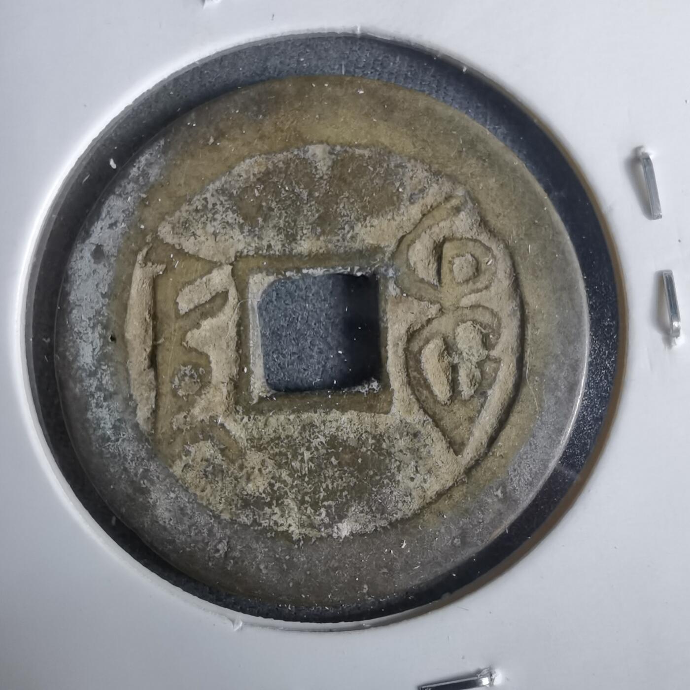 沼泽如烟--第921场 乾隆通宝