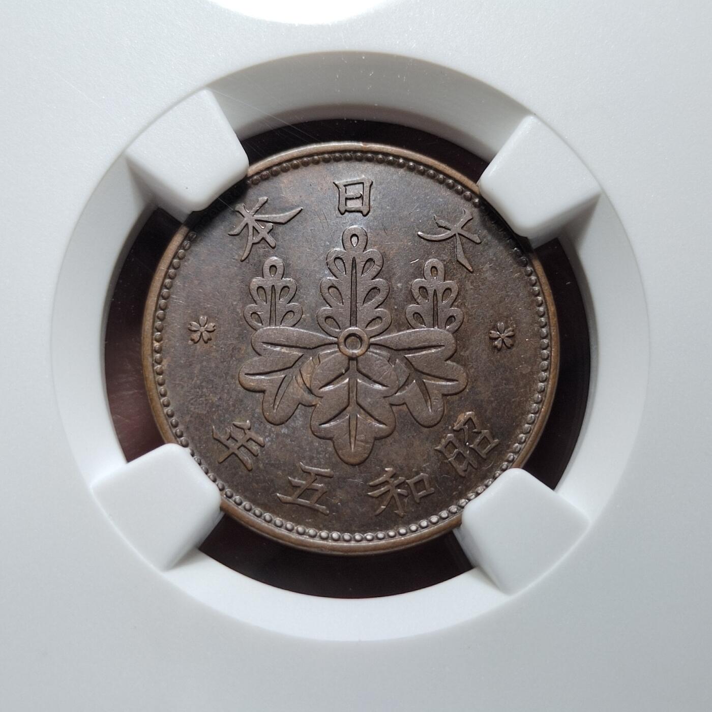 中外钱币第六场 NGC-MS61昭和五年一钱特年