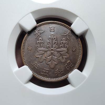 中外钱币第六场 - NGC-MS61昭和五年一钱特年