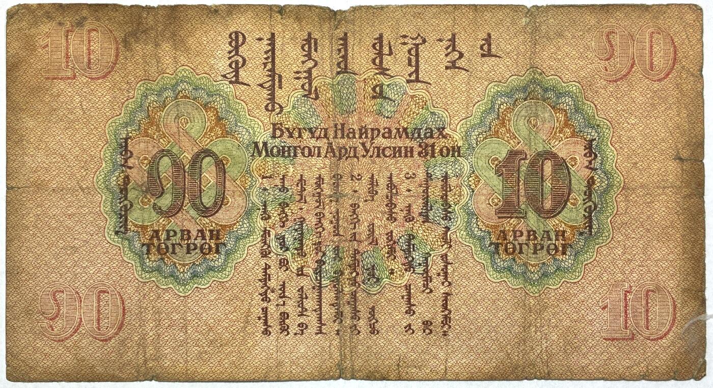 【雨安】【直播拍卖】【世界币章118期-裸币】2025-12-05 周五 19:30 保真 [纸钞世界] 蒙古 10图格里克 1941版