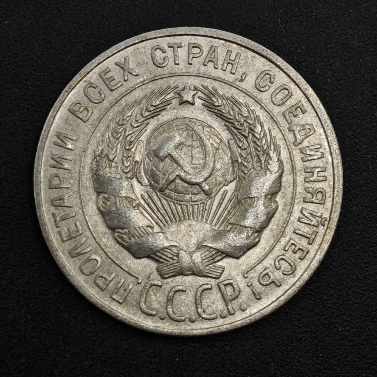 【淘币小摊】实时拍第八百一十八拍   散币小银币场   满百包邮可预留二周 每周一统一发货   苏联1928年20戈比银币