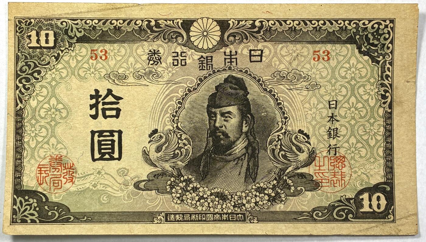 【雨安】【直播拍卖】【世界币章118期-裸币】2025-12-05 周五 19:30 保真 [纸钞世界] 日本 日本银行 10元 拾圆