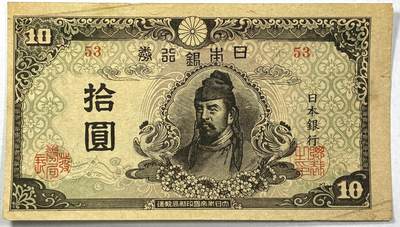 【雨安】【直播拍卖】【世界币章118期-裸币】2025-12-05 周五 19:30 保真 - [纸钞世界] 日本 日本银行 10元 拾圆