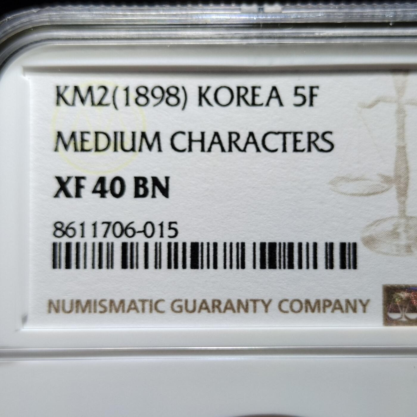 中外钱币第六场 NGC-XF40朝鲜光武二年5分中字