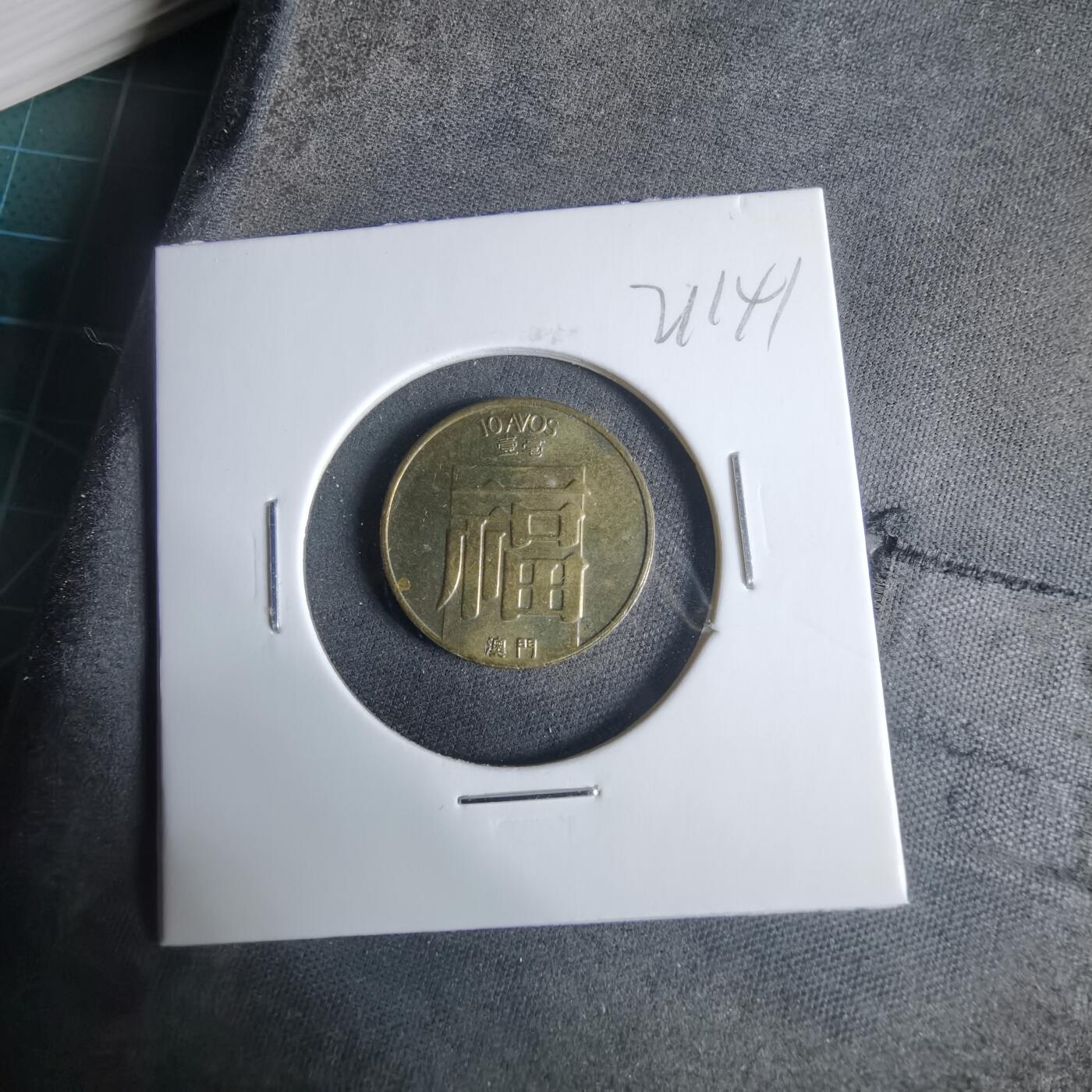 沼泽如烟--第921场 澳门1988年福