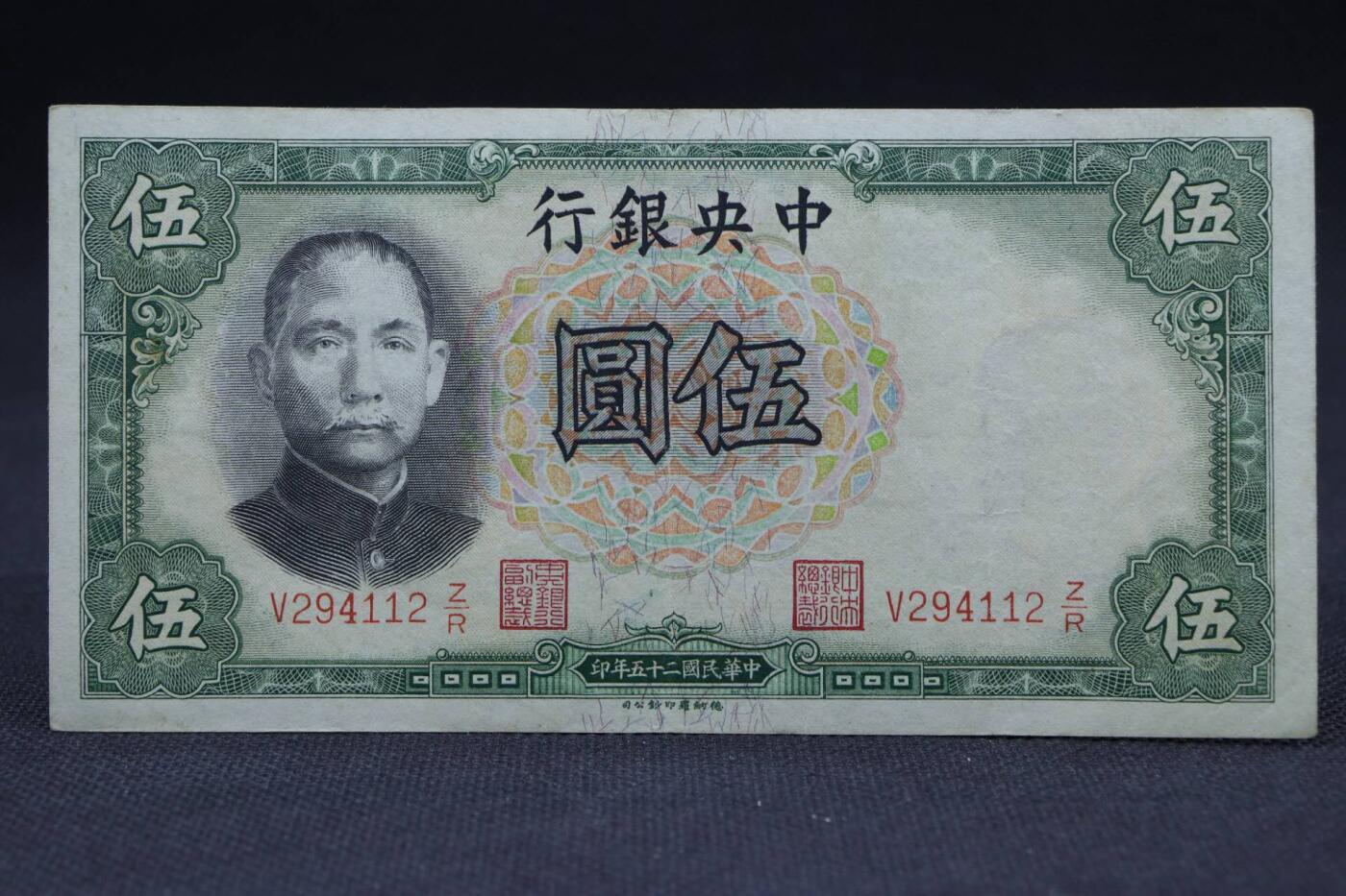 【淘币小摊】限时拍第八百二十一拍  纸币场  满百包邮可预留两周  周一统一发货   中央银行伍圆纸币【有折】