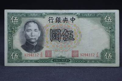 【淘币小摊】限时拍第八百二十一拍  纸币场  满百包邮可预留两周  周一统一发货  -  中央银行伍圆纸币【有折】