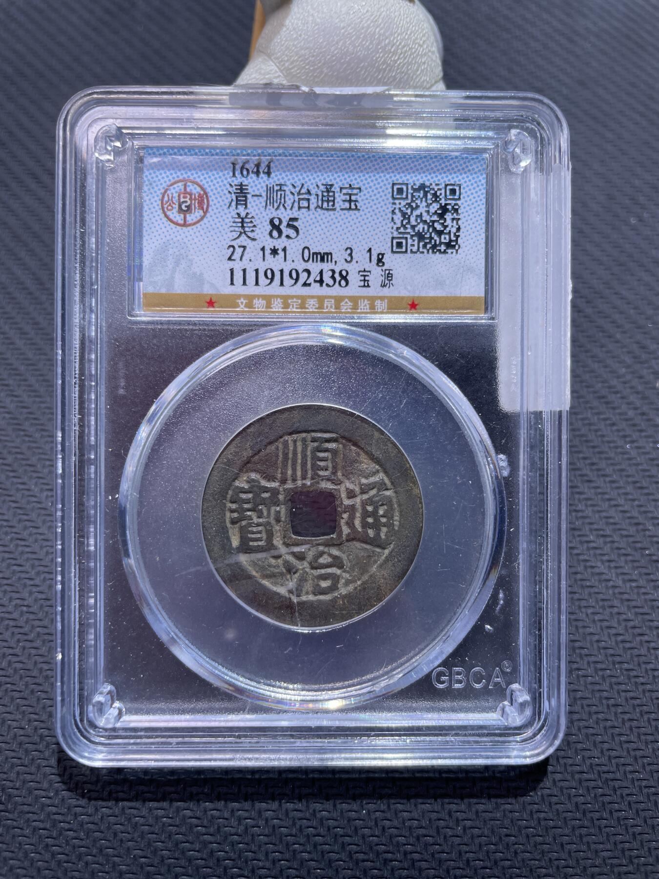 捡漏专场 清-顺治通宝