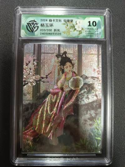 天玑星卡拍第146期《12.4周四截拍》持续收拍收评中 满赠卡需备注 - 焱卡文化 仙姿录 杨玉环 020/200 折光 CCG10