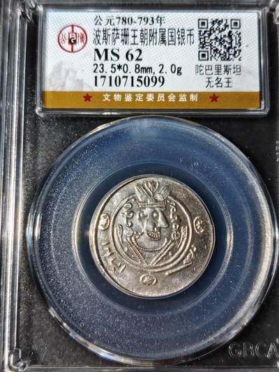 92期回流戒指饰品杂件纪念章丝路钱币专场 - 萨珊王朝银币