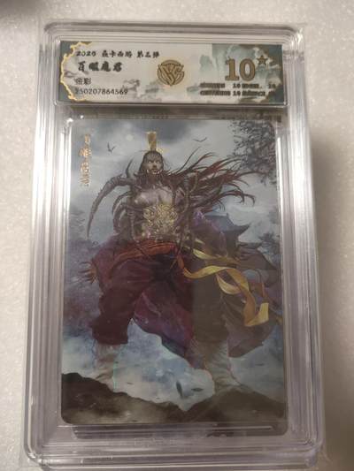 清风卡拍第13期(焱卡为主，12月8日结拍) - {焱卡文化✘燎原西游}(巴丁)百眼魔君彩闪10星