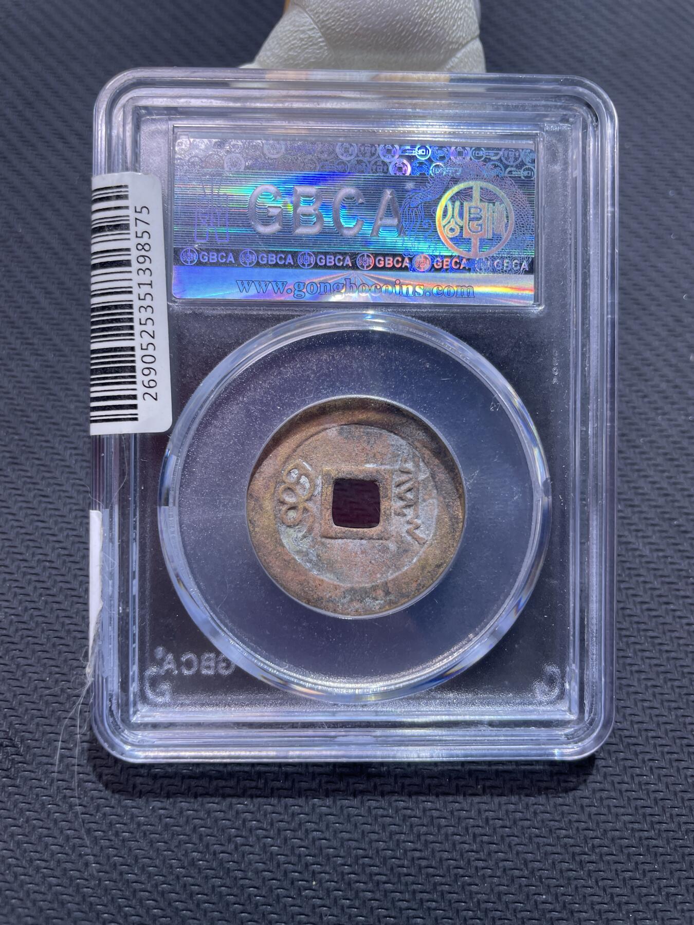 捡漏专场 清-顺治通宝