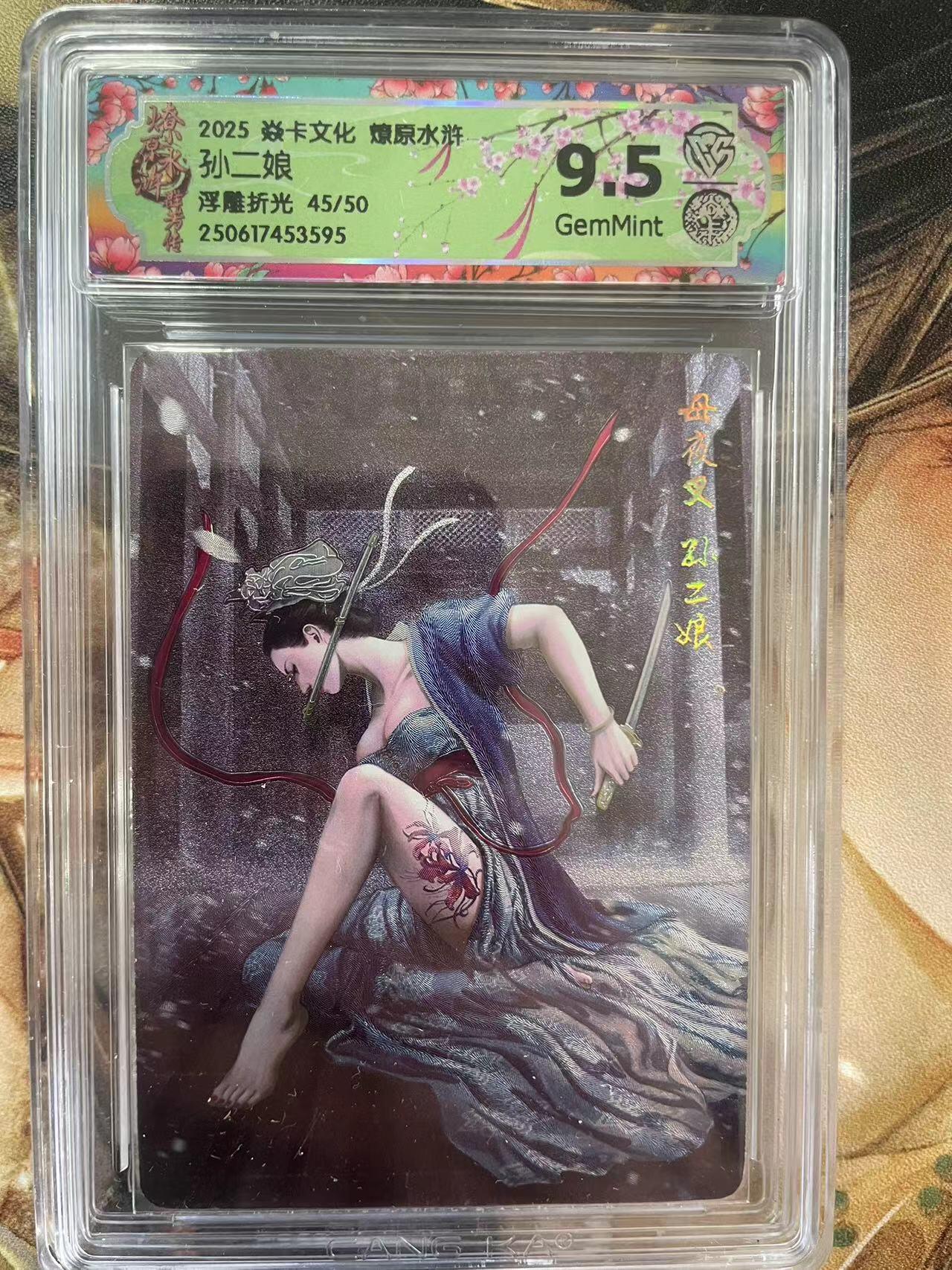 第十五期 2025 焱卡文化 燎原水浒孙二娘浮雕折光 45/50 9.5