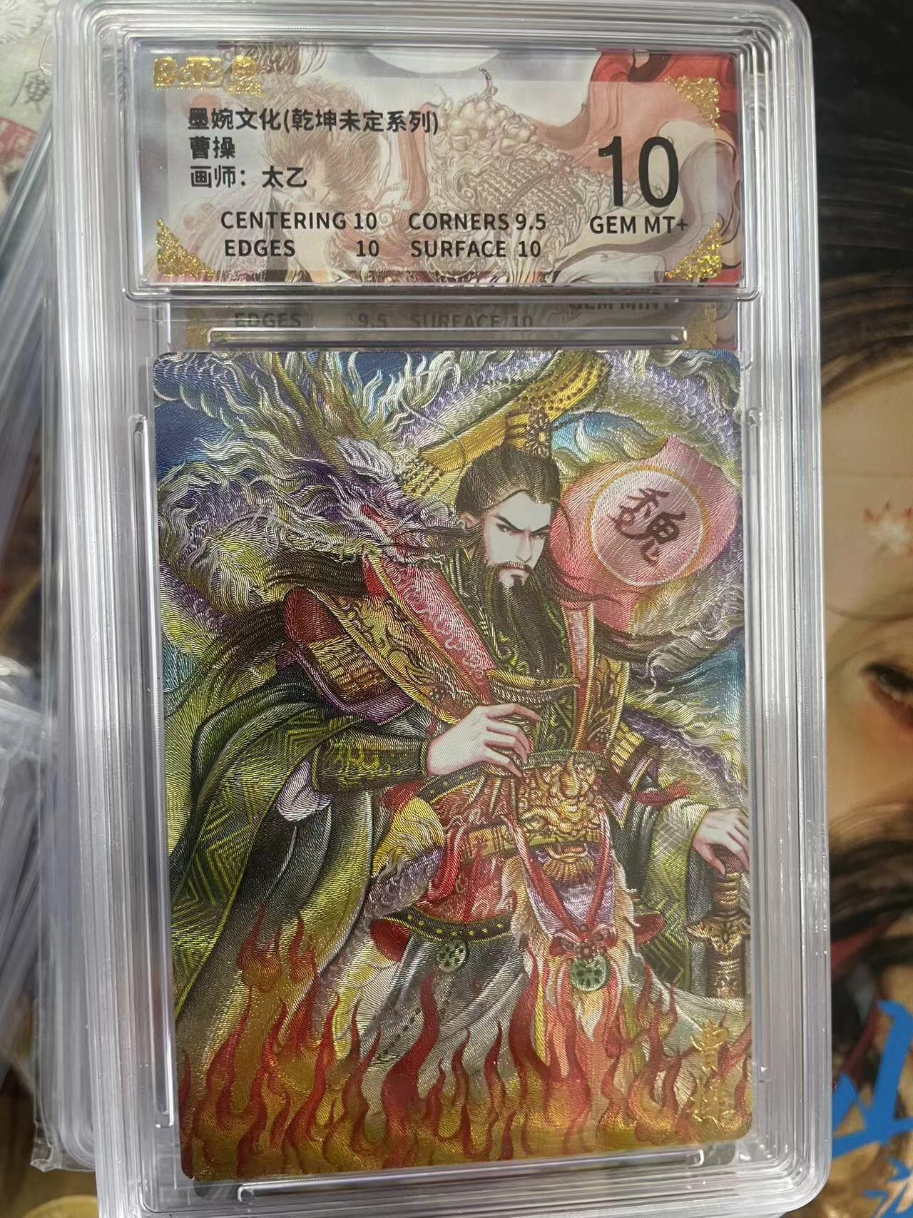 第十五期 墨婉文化(乾坤未定系列)曹操画师:太乙 10分