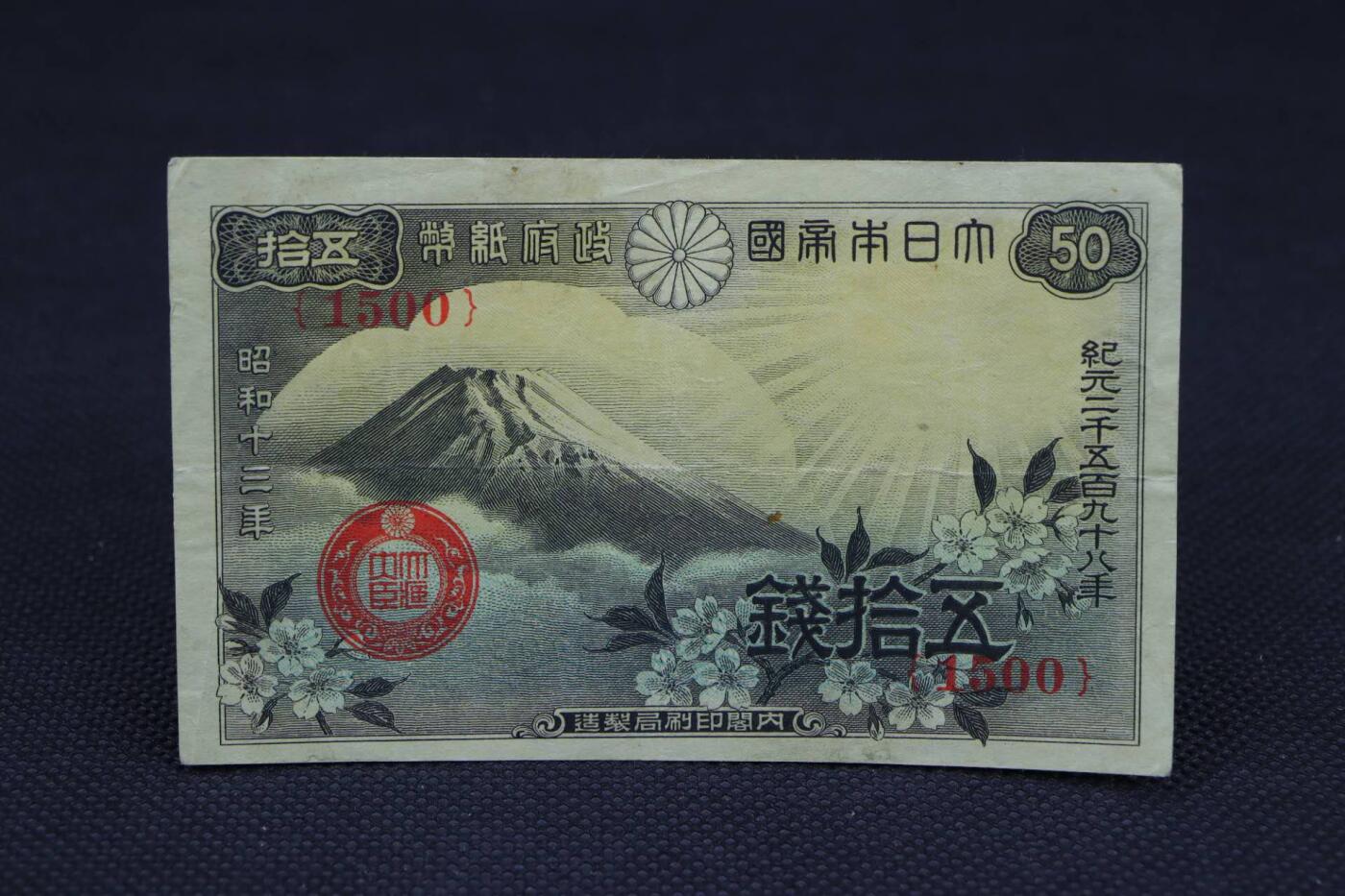 【淘币小摊】限时拍第八百二十一拍  纸币场  满百包邮可预留两周  周一统一发货    日本政府纸币五十钱【有折】