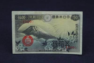 【淘币小摊】限时拍第八百二十一拍  纸币场  满百包邮可预留两周  周一统一发货  -   日本政府纸币五十钱【有折】