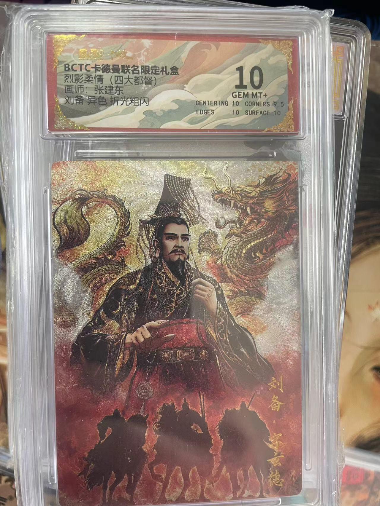 第十五期 烈影柔情(四大都督)画师:张建东刘备 异色 折光粗闪 10