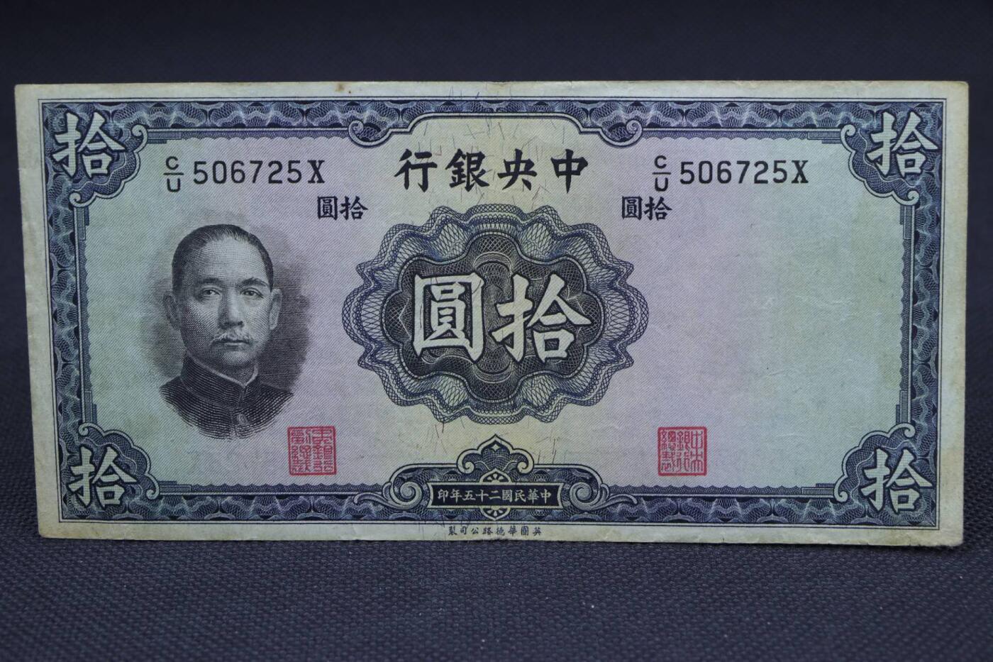 【淘币小摊】限时拍第八百二十一拍  纸币场  满百包邮可预留两周  周一统一发货   中央银行拾圆纸币【有折】