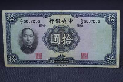 【淘币小摊】限时拍第八百二十一拍  纸币场  满百包邮可预留两周  周一统一发货  -  中央银行拾圆纸币【有折】