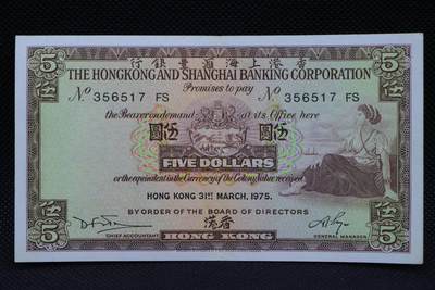 【淘币小摊】限时拍第八百二十一拍  纸币场  满百包邮可预留两周  周一统一发货  -  香港上海汇丰银行1975年伍圆纸币【有折】